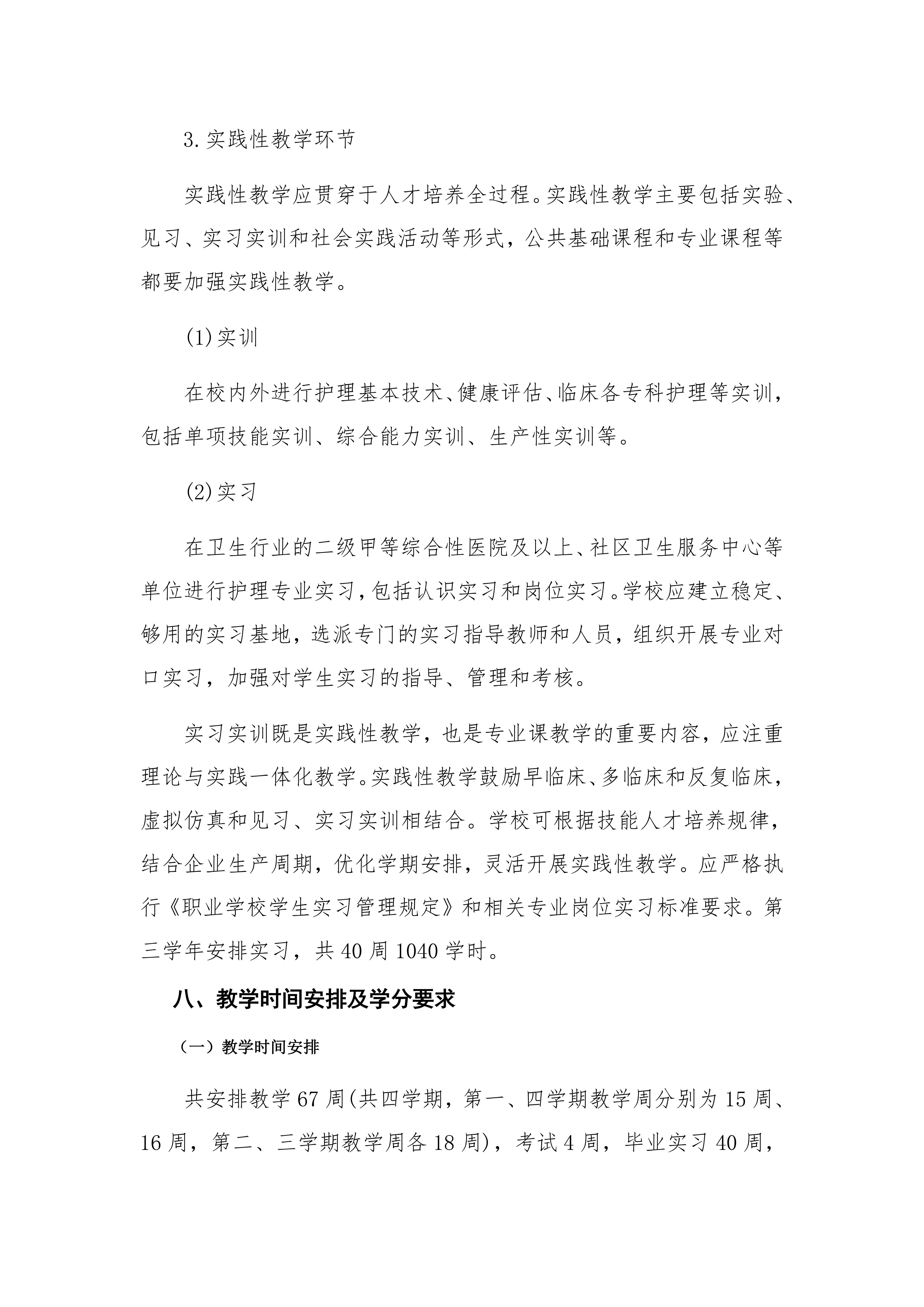 南阳中医药学校中医护理专业人才培养方案_14.jpg