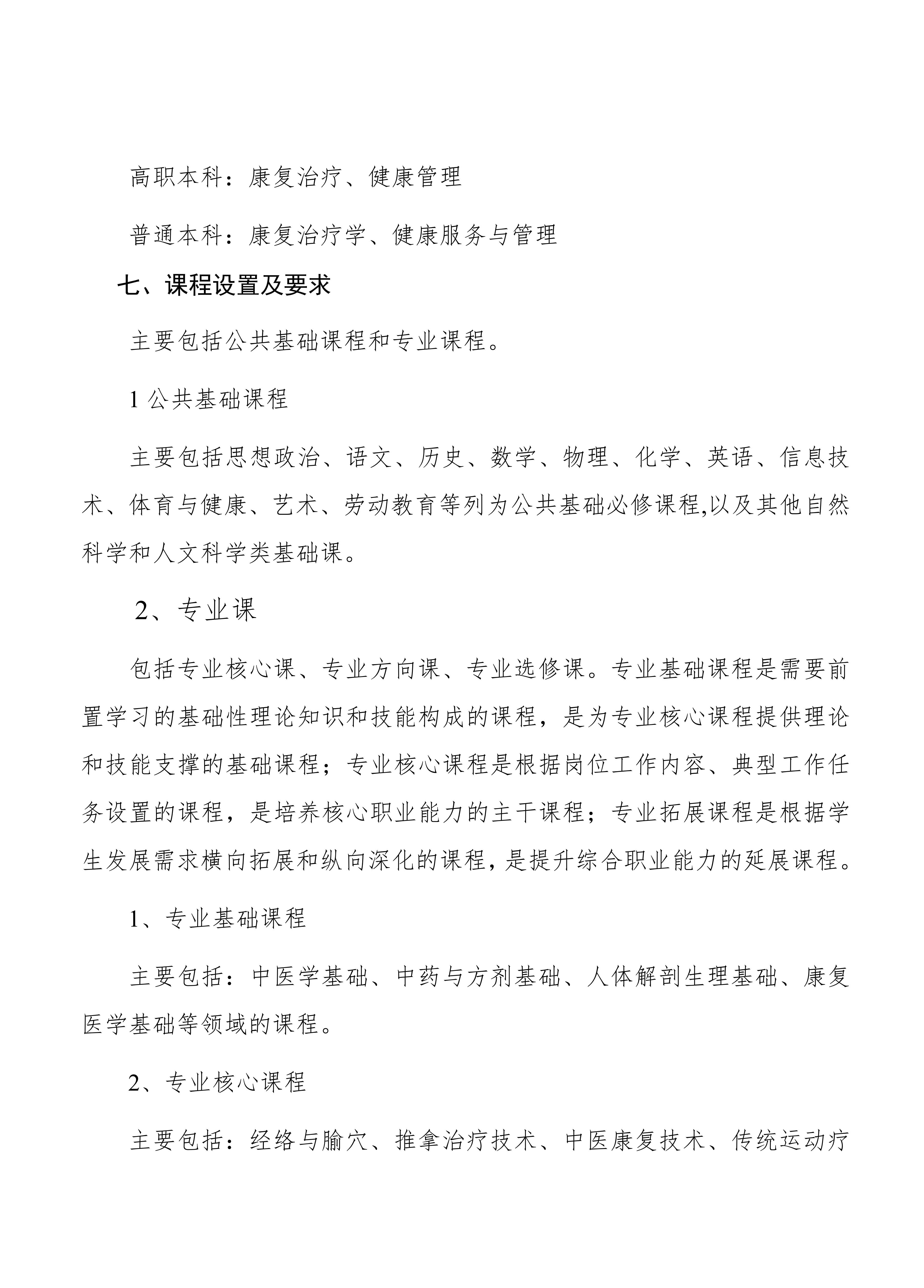 南阳中医药学校中医康复技术专业人才培养方案_05.jpg